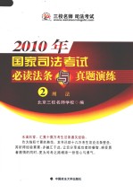 2010年国家司法考试必读法条与真题演练 2 刑法