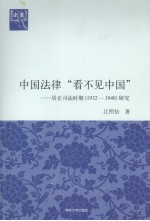 中国法律“看不见中国” 居正司法时期（1932-1948）研究