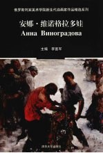 俄罗斯列宾美术学院新生代油画家作品精选系列 安娜·维诺格拉多娃