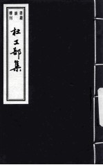 杜工部集 6