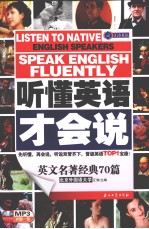 听懂英语才会说 英文名著经典70篇