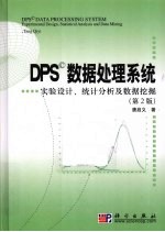 DPS数据处理系统 实验设计、统计分析及数据挖掘