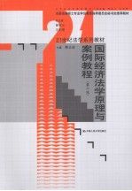 国际经济法学原理与案例教程