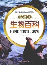 奇趣的生物百科 有趣的生物知识探究