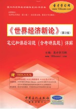 《世界经济新论》 第2版笔记和课后习题 含历年真题详解