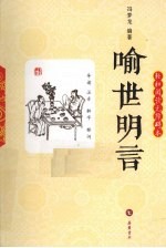 喻世明言 轻松阅读无障碍本