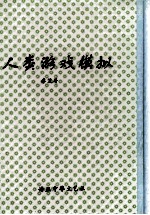 人类游戏模拟