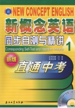 新概念英语同步自测与精讲 1 新版