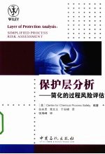保护层分析 简化的过程风险评估