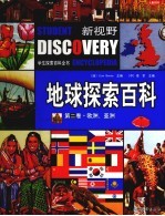 地球探索百科 第2卷 欧洲 亚洲