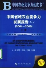 中国省域农业竞争力发展报告 No.1 2004-2006 下