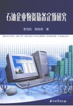 石油企业物资储备定额研究