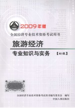 旅游经济专业知识与实务 初级