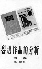 鲁迅作品的分析 第1卷