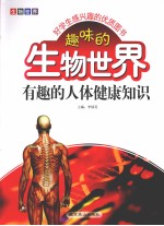 趣味的生物世界 有趣的人体健康知识