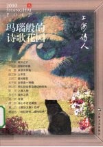 玛瑙般的诗歌花园 2010上海诗人