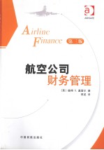 航空公司财务管理 第3版