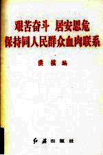 艰苦奋斗 居安思危 保持同人民群众血肉联系