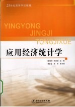 应用经济统计学