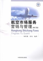航空市场服务营销与管理 修订版
