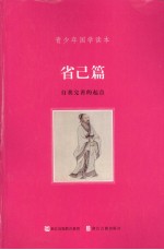 青少年国学读本 省己篇 自我完善的起点