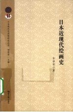 日本近现代绘画史
