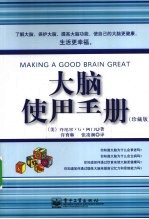 大脑使用手册 珍藏版