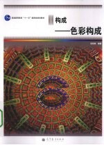 构成 色彩构成