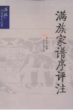 满族家谱序评注