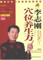 李志刚 穴位养生方