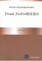 Visual FoxPro程序设计