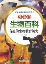 奇趣的生物百科 有趣的生物教育研究
