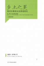 乡土之美:新农村景观文化营造研究 汉英对照