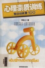 心理素质训练 假日训练营100