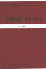 反思传统 重识泰山