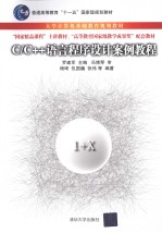 C/C++语言程序设计案例教程