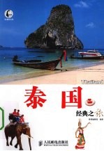泰国经典之旅