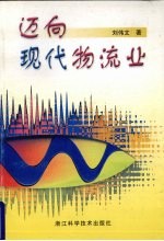 迈向现代物流业