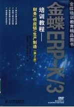 金蝶ERP-K/3培训教程 财务/供应链/生产制造