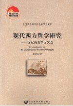 现代西方哲学研究 涂纪亮哲学论文选