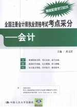 全国注册会计师执业资格考试考点采分 会计