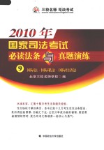 2010年国家司法考试必读法条与真题演练 9 国际法·国际私法·国际经济法
