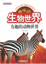 趣味的生物世界 有趣的动物世界