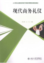 现代商务礼仪