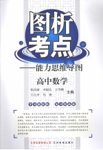 图析考点:能力思维导图 高中数学
