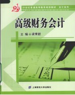 高级财务会计