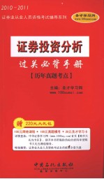 证券投资分析过关必背手册 历年真题考点
