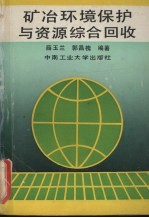 矿冶环境保护与资源综合回收