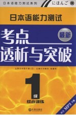 最新日本语能力测试1级考点透析与突破·综合训练