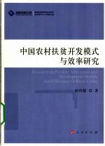 中国农村扶贫开发模式与效率研究